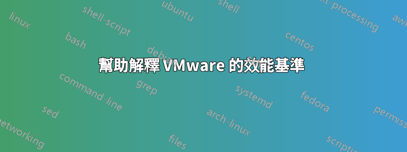 幫助解釋 VMware 的效能基準