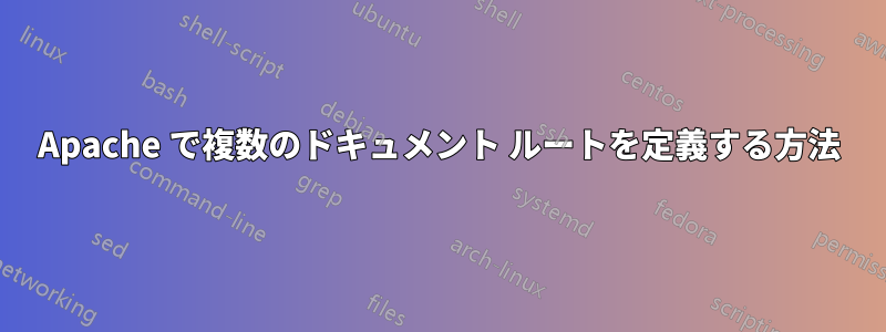 Apache で複数のドキュメント ルートを定義する方法