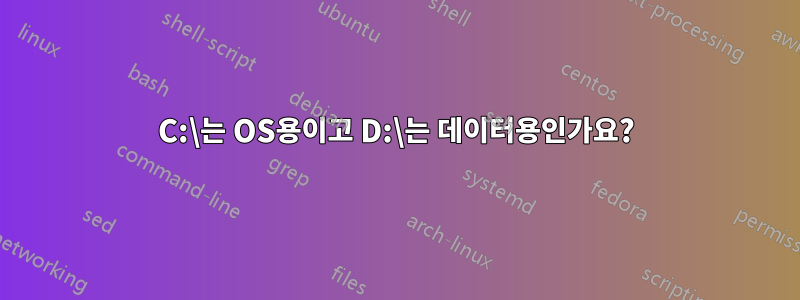 C:\는 OS용이고 D:\는 데이터용인가요?