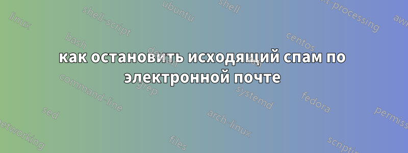 как остановить исходящий спам по электронной почте