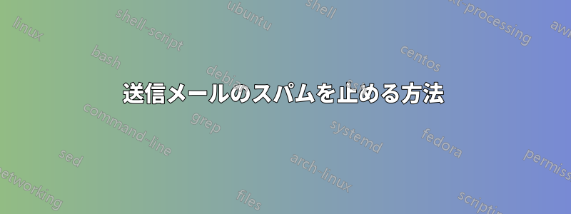 送信メールのスパムを止める方法