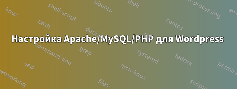 Настройка Apache/MySQL/PHP для Wordpress