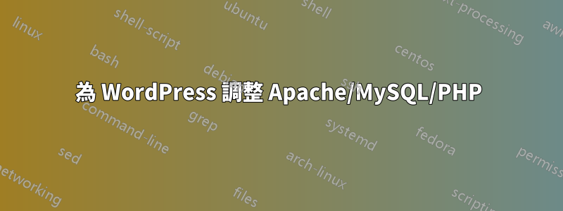 為 WordPress 調整 Apache/MySQL/PHP