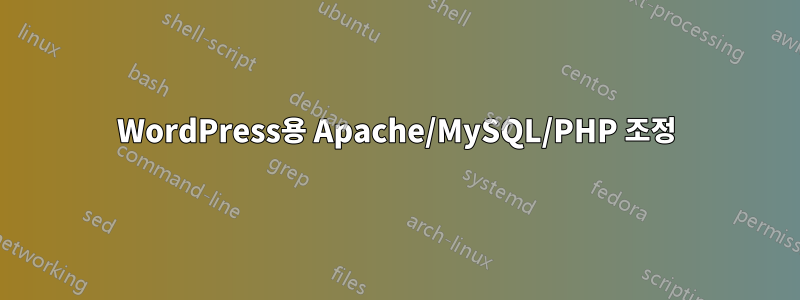 WordPress용 Apache/MySQL/PHP 조정