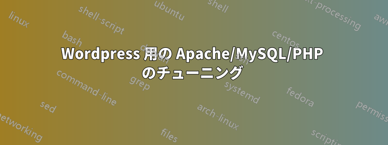 Wordpress 用の Apache/MySQL/PHP のチューニング