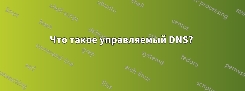 Что такое управляемый DNS?