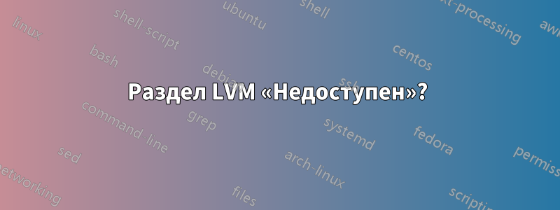 Раздел LVM «Недоступен»?