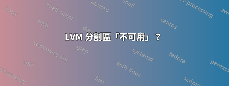 LVM 分割區「不可用」？