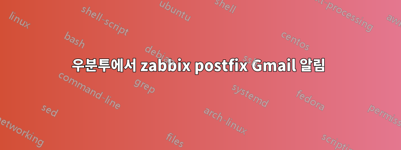 우분투에서 zabbix postfix Gmail 알림