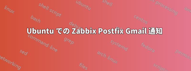 Ubuntu での Zabbix Postfix Gmail 通知