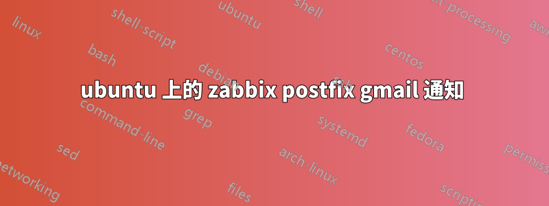 ubuntu 上的 zabbix postfix gmail 通知