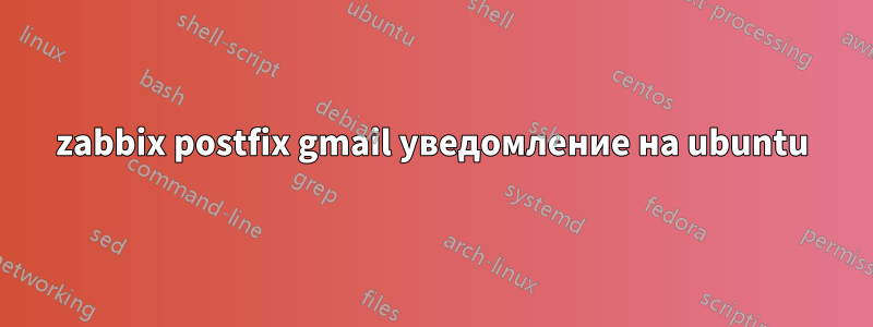 zabbix postfix gmail уведомление на ubuntu