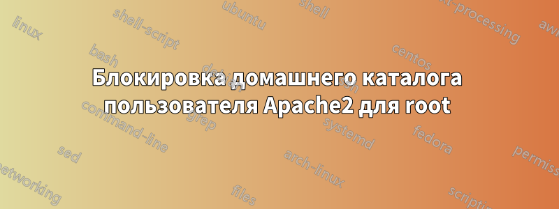 Блокировка домашнего каталога пользователя Apache2 для root