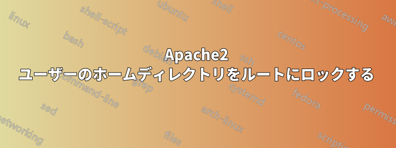 Apache2 ユーザーのホームディレクトリをルートにロックする