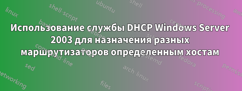 Использование службы DHCP Windows Server 2003 для назначения разных маршрутизаторов определенным хостам