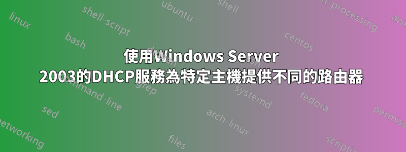 使用Windows Server 2003的DHCP服務為特定主機提供不同的路由器