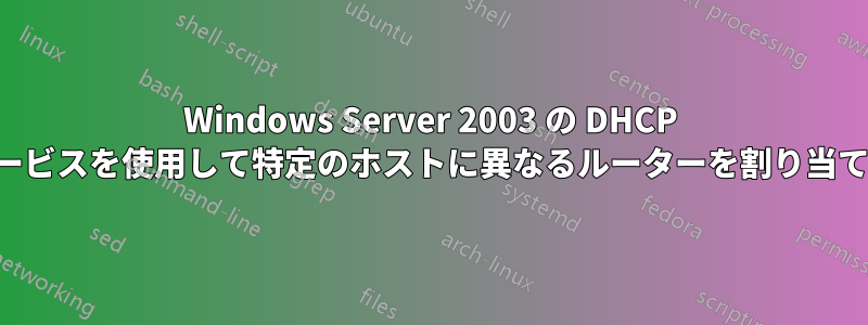 Windows Server 2003 の DHCP サービスを使用して特定のホストに異なるルーターを割り当てる