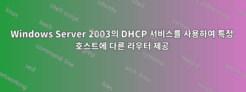 Windows Server 2003의 DHCP 서비스를 사용하여 특정 호스트에 다른 라우터 제공