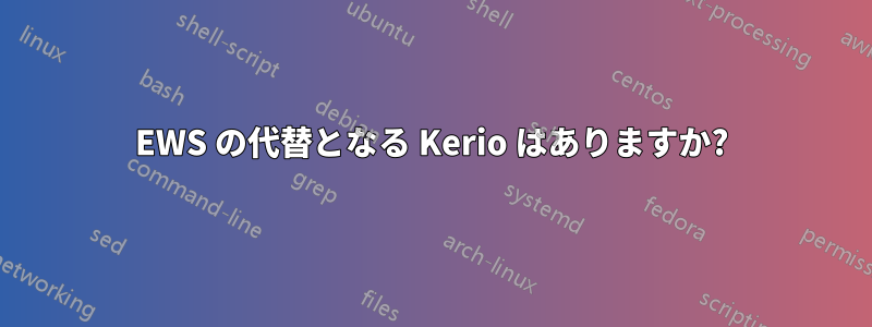 EWS の代替となる Kerio はありますか?