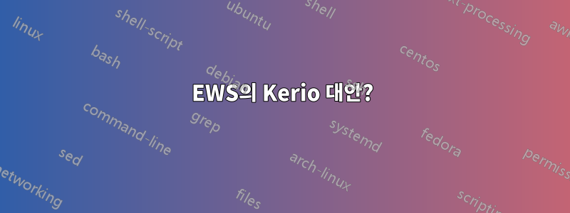 EWS의 Kerio 대안?