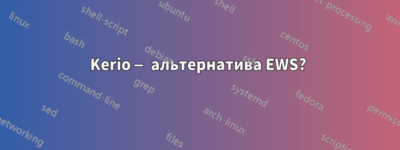 Kerio — альтернатива EWS?