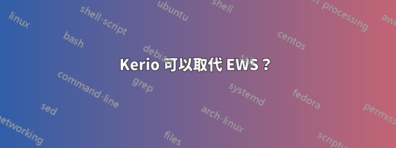 Kerio 可以取代 EWS？