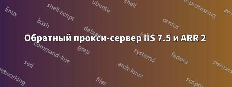 Обратный прокси-сервер IIS 7.5 и ARR 2