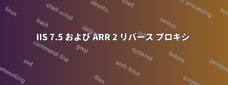 IIS 7.5 および ARR 2 リバース プロキシ