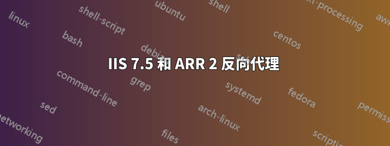 IIS 7.5 和 ARR 2 反向代理