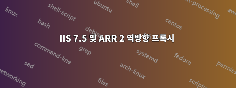 IIS 7.5 및 ARR 2 역방향 프록시