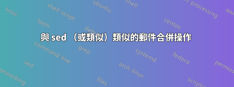 與 sed （或類似）類似的郵件合併操作