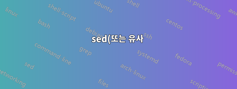 sed(또는 유사)를 사용한 메일 병합과 유사한 작업