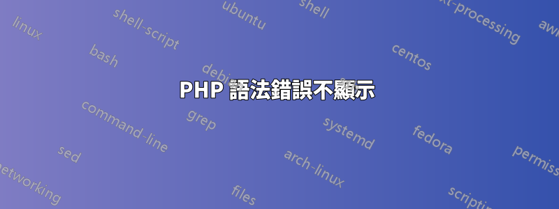 PHP 語法錯誤不顯示