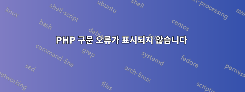 PHP 구문 오류가 표시되지 않습니다