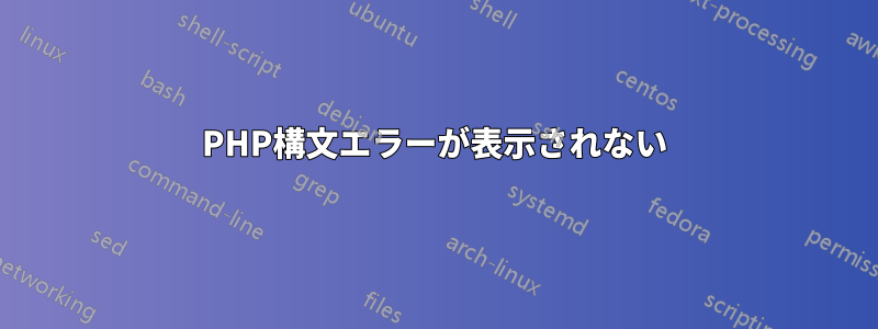 PHP構文エラーが表示されない