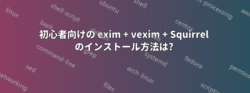 初心者向けの exim + vexim + Squirrel のインストール方法は?