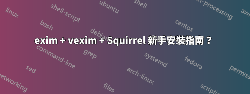 exim + vexim + Squirrel 新手安裝指南？