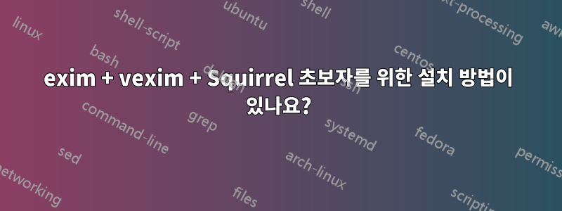 exim + vexim + Squirrel 초보자를 위한 설치 방법이 있나요?