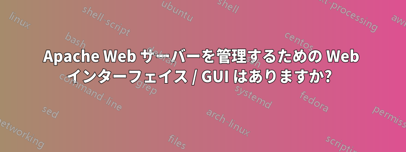 Apache Web サーバーを管理するための Web インターフェイス / GUI はありますか? 