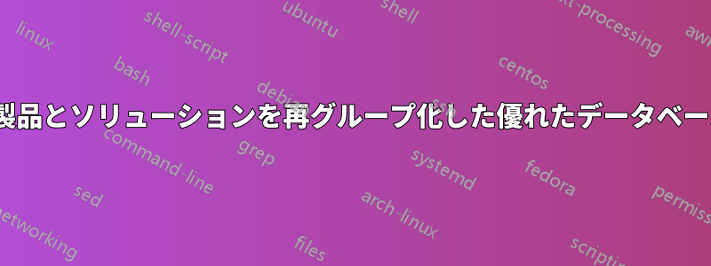 すべてのNetApp製品とソリューションを再グループ化した優れたデータベースを探しています