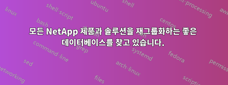 모든 NetApp 제품과 솔루션을 재그룹화하는 좋은 데이터베이스를 찾고 있습니다.