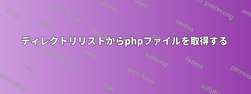 ディレクトリリストからphpファイルを取得する