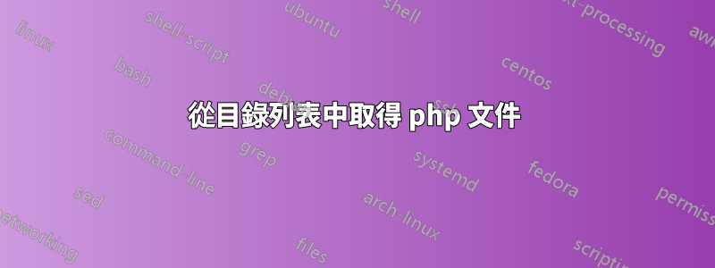 從目錄列表中取得 php 文件