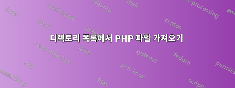 디렉토리 목록에서 PHP 파일 가져오기