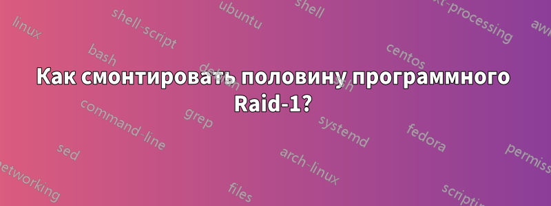 Как смонтировать половину программного Raid-1?