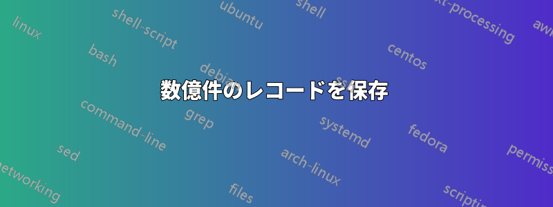 数億件のレコードを保存