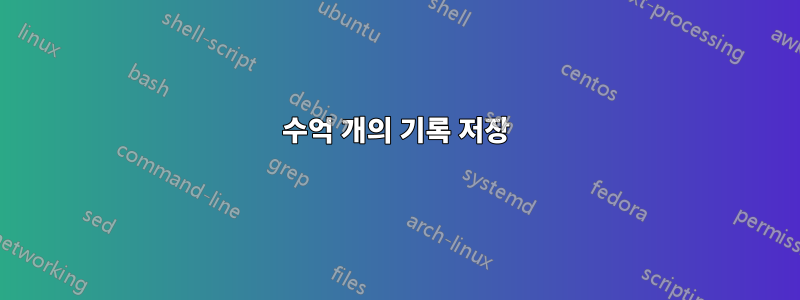 수억 개의 기록 저장