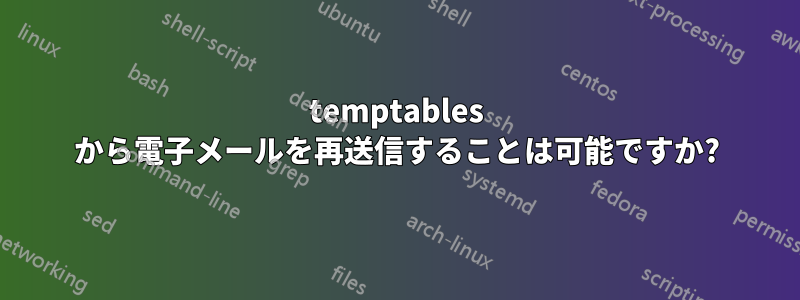 temptables から電子メールを再送信することは可能ですか?