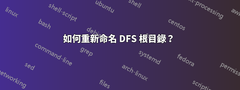 如何重新命名 DFS 根目錄？