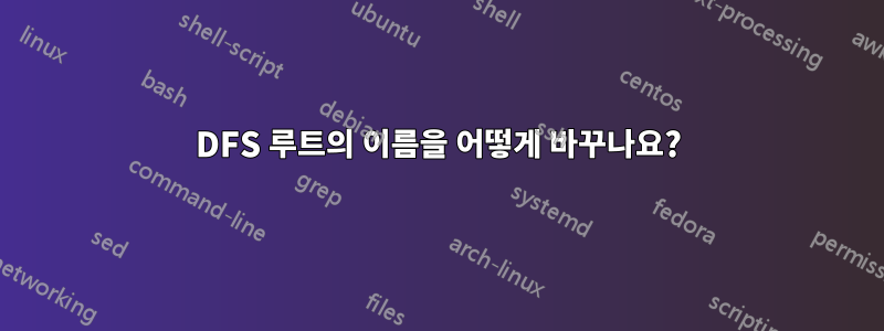 DFS 루트의 이름을 어떻게 바꾸나요?